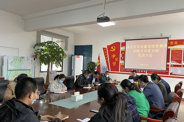 淮北市東昱建設(shè)投資集團有限公司黨支部召開黨員大會
